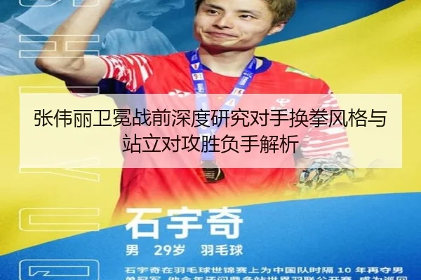 张伟丽卫冕战前深度研究对手换拳风格与站立对攻胜负手解析